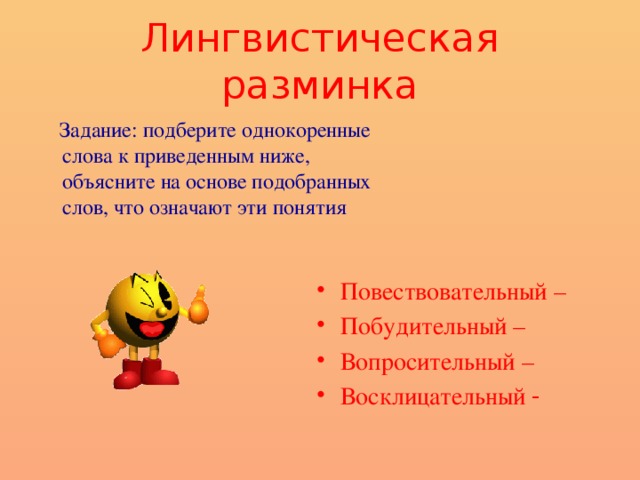 Лингвистическая разминка  Задание: подберите однокоренные слова к приведенным ниже, объясните на основе подобранных слов, что означают эти понятия