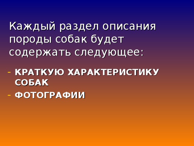 Каждый раздел описания породы собак будет содержать следующее:   КРАТКУЮ ХАРАКТЕРИСТИКУ СОБАК ФОТОГРАФИИ