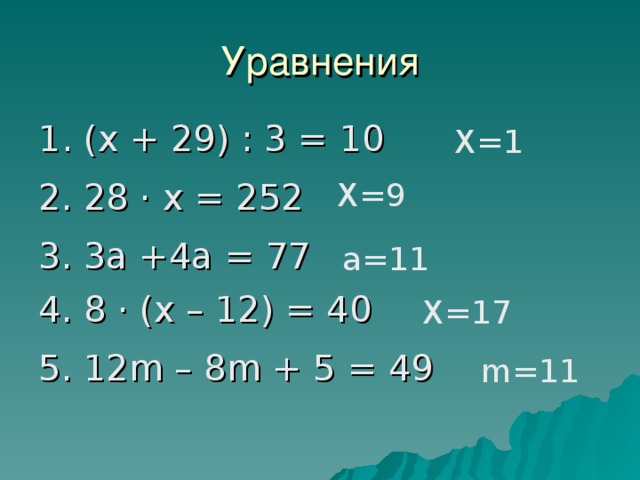 Уравнения 1. (х + 29) : 3 = 10 X= 1 X= 9 2. 28 · х = 252 3. 3а +4а = 77 а = 11 4. 8 · (х – 12) = 40 X= 17 5. 12 m – 8 m + 5 = 49 m= 11