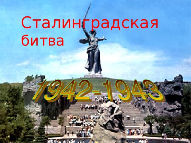 Сталинградская битва .