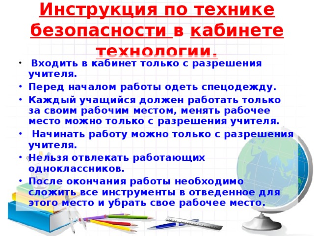 Презентация на тему техника безопасности на уроке технологии