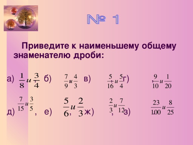 Приведите к наименьшему общему знаменателю дроби:  а) , б) , в) , г) , д) , е) , ж) , з) .