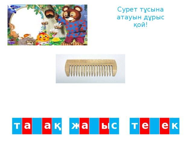 Сурет тұсына атауын дұрыс қой! т ж т а а е а ы е қ с к