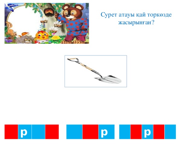 Сурет атауы қай торкөзде жасырынған? р р р