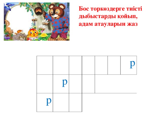 Бос торкөздерге тиісті дыбыстарды қойып, адам атауларын жаз  д д д р р д д д д д д д   д   р