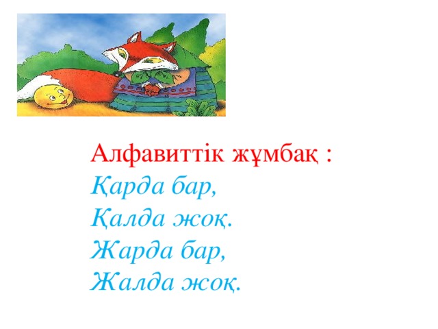 Алфавиттік жұмбақ : Қарда бар, Қалда жоқ. Жарда бар, Жалда жоқ.