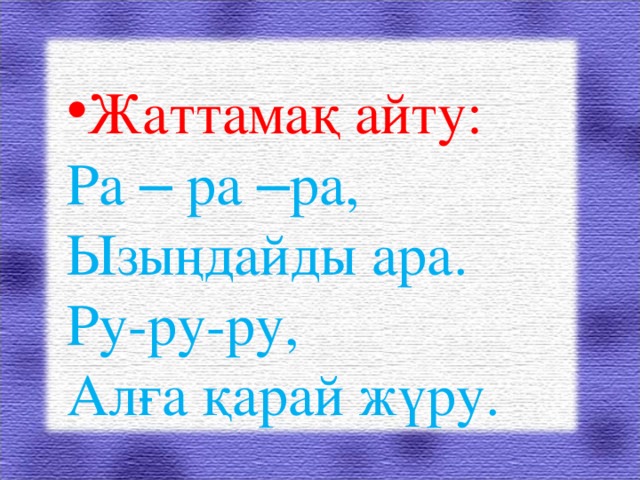 Жаттамақ айту: