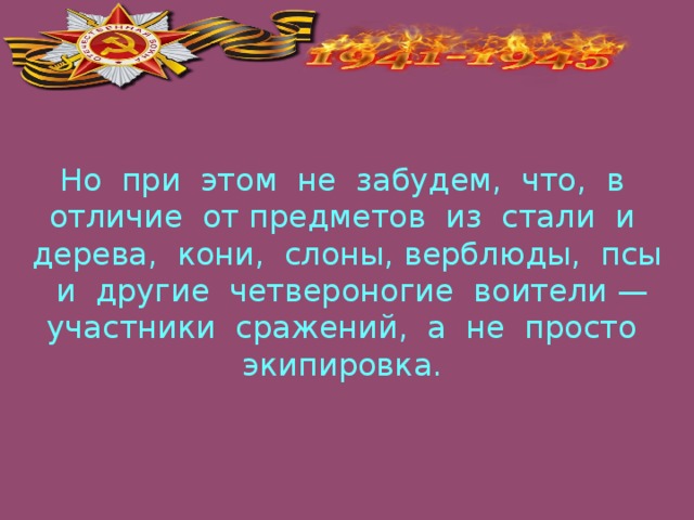 Но при этом не забудем, что, в отличие от предметов из стали и дерева, кони, слоны, верблюды, псы и другие четвероногие воители — участники сражений, а не просто экипировка.