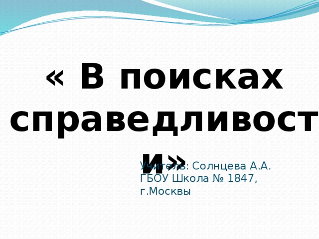 Справедливость 4 класс окружающий мир презентация. Доклад в поисках справедливости. В поисках справедливости презентация. Окружающий мир 4 класс перспектива в поисках справедливости. В поисках справедливости 4 класс окружающий мир.