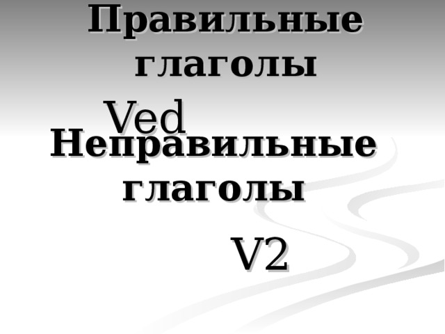 Правильные глаголы Ved Неправильные глаголы V2