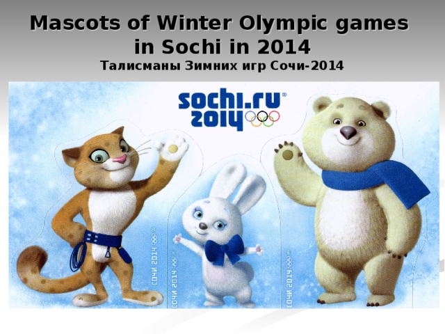 Mascots of Winter Olympic games  in Sochi in 2014  Талисманы Зимних игр Сочи-2014