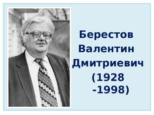 Берестов Валентин Дмитриевич (1928 -1998)