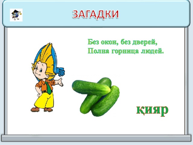 Загадка про двери и стражников. Без окон без дверей полна Горница людей загадка. Загадка без окон без дверей. Загадка про окно. Загадки без......,........ Дверей.