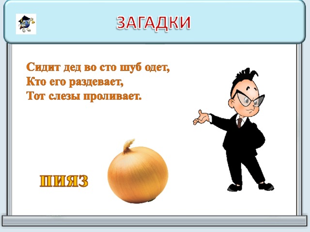 Кто ходит сидя загадка ответ. Загадки для 100 лет. Давай загадки. Загадка про дедушку. Загадка про официанта.