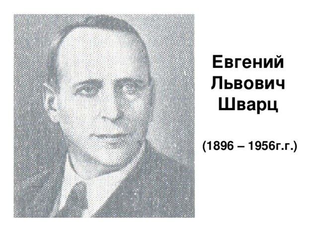Евгений Львович Шварц (1896 – 1956г.г.)