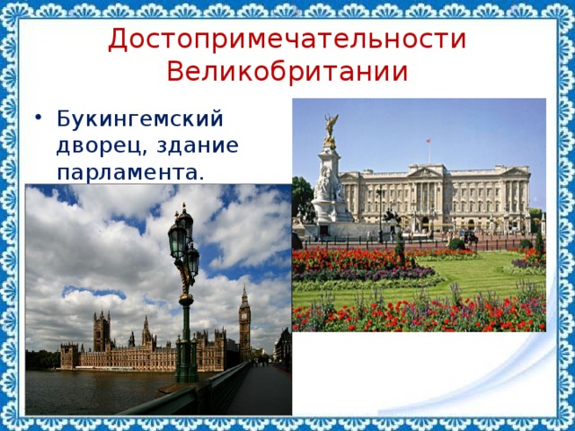 Достопримечательности великобритании 3 класс окружающий мир презентация