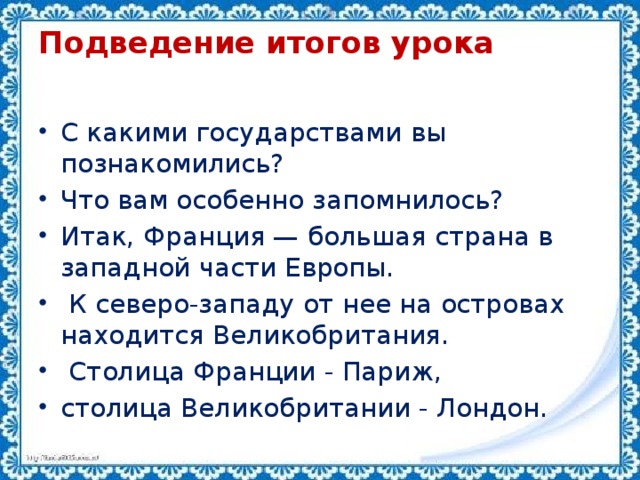 Подведение итогов урока