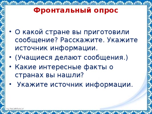 Фронтальный опрос