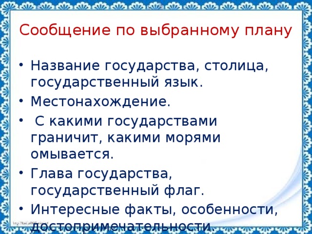 Сообщение по выбранному плану