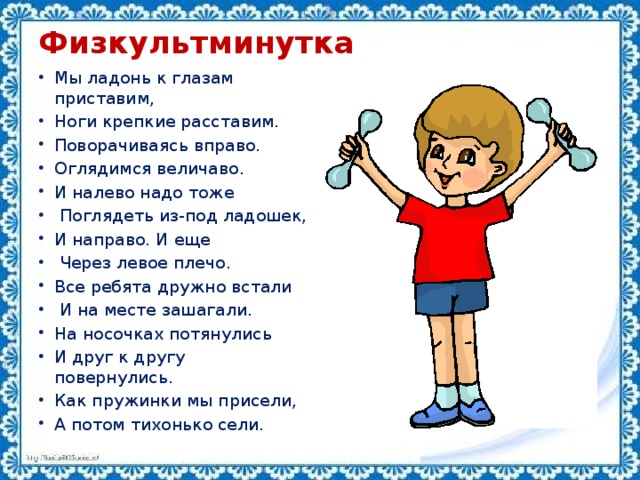 Физкультминутка