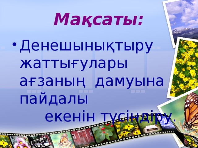 Мақсаты: