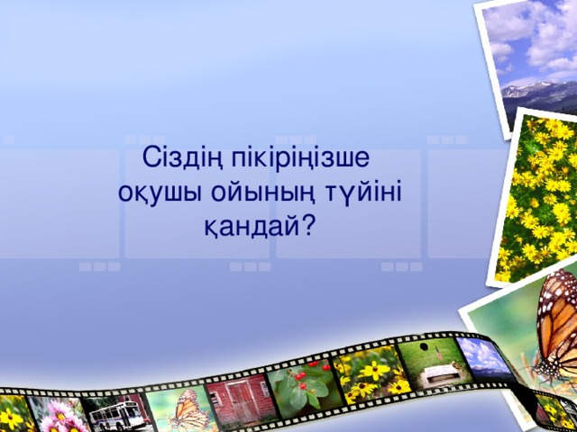 Сіздің пікіріңізше оқушы ойының түйіні  қандай?