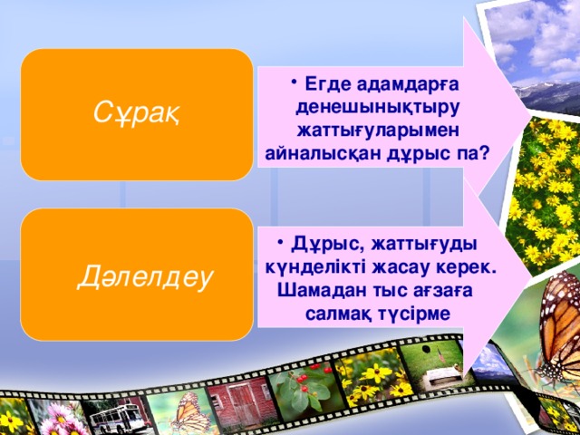 Егде адамдарға денешынықтыру  жаттығуларымен айналысқан дұрыс па? Сұрақ Дұрыс, жаттығуды