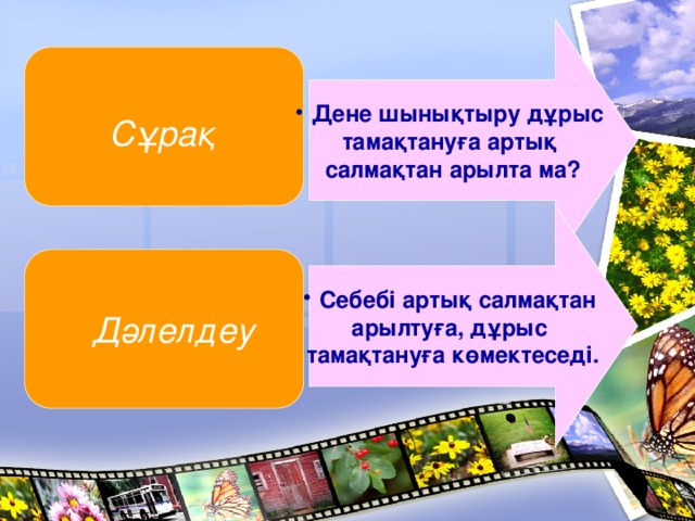 Дене шынықтыру дұрыс тамақтануға артық салмақтан арылта ма? Сұрақ Себебі артық салмақтан