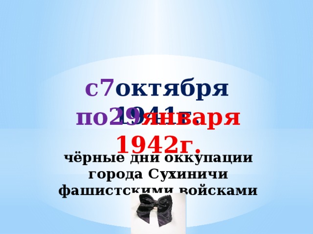 с7 октября 1941г. по29 января 1942г. чёрные дни оккупации города Сухиничи фашистскими войсками