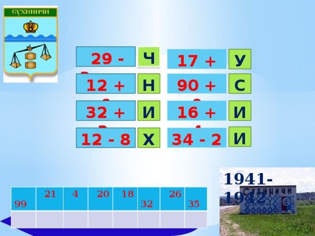 Ч   29 - 3 17 + 4 У  90 + 9 Н  12 + 6 С 32 + 3 И  16 + 4 И  И  34 - 2 12 - 8 Х  1941-1942  99  21   4  20  18  32  26  35