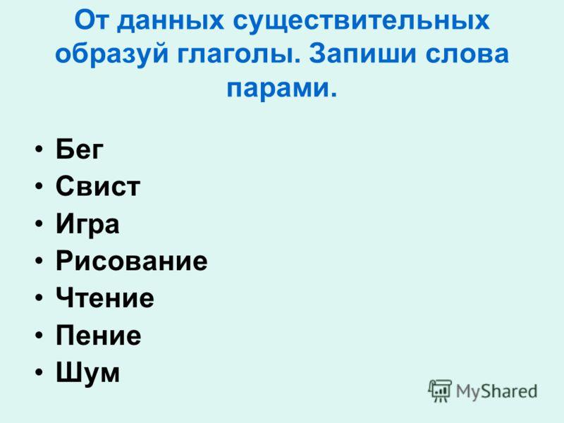 Глагол от слова иначе. Глаголы к слову вода. Глаголы к слову небо. От данных имён существительных образуйте глаголы трёх времен.