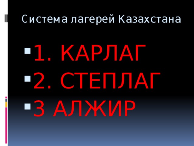 Система лагерей Казахстана