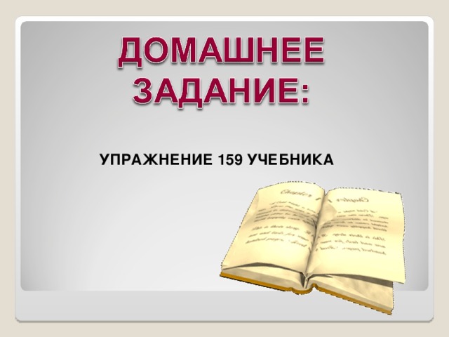 УПРАЖНЕНИЕ 159 УЧЕБНИКА