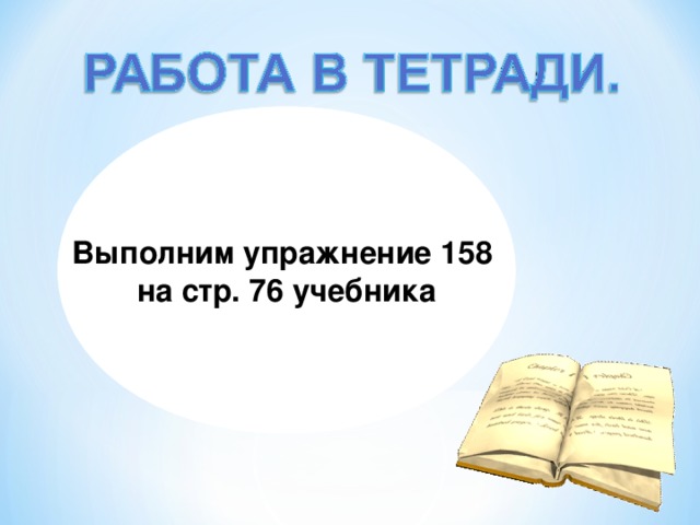 Выполним упражнение 158 на стр. 76 учебника