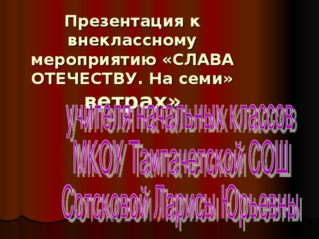 Презентация к внеклассному мероприятию «СЛАВА ОТЕЧЕСТВУ. На семи» ветрах»