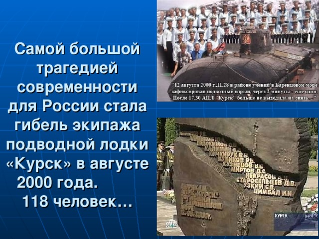 Самой большой трагедией современности для России стала гибель экипажа подводной лодки «Курск» в августе 2000 года. 118 человек…