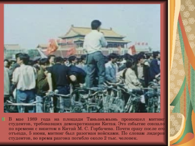 В 1966 году Мао Цзэдун объявил о начале культурной революции в Китае, целью которой было уничтожить часть партийного аппарата и китайской интеллигенции, сопротивлявшейся планам Мао по построению военно-коммунистического режима в Китае. В результате осуществления этой политики Китай оказался в глубоком социально-экономическом кризисе.