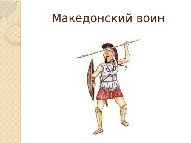 Македонский воин