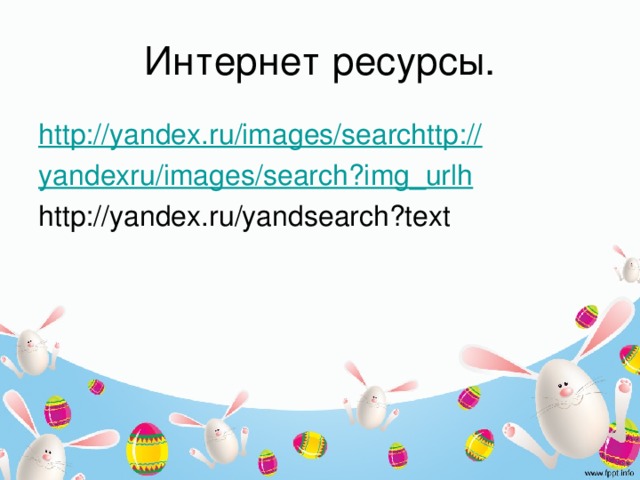 Интернет ресурсы. http://yandex.ru/images/searchttp:// yandexru /images/ search?img_urlh http://yandex.ru/yandsearch?text