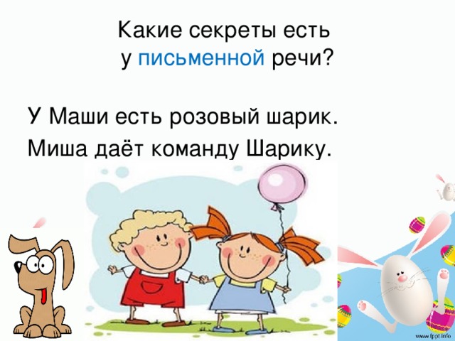 Какие секреты есть  у письменной речи? У Маши есть розовый шарик. Миша даёт команду Шарику.