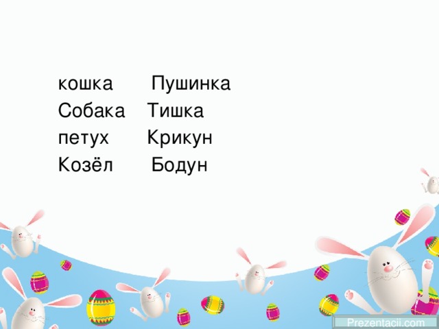 кошка Пушинка Собака Тишка петух Крикун Козёл Бодун Prezentacii.com