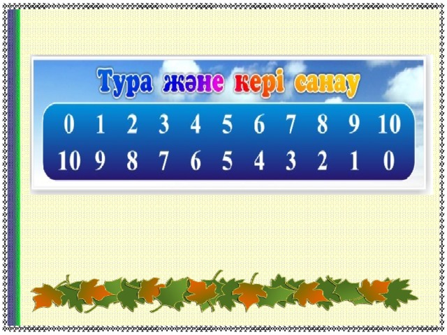 Неше екі таңбалы жұп сан бар. Санау. Он сандар. Математика 1 сынып 10 20 30. 1 Ден 10 га сандарды уйрету.