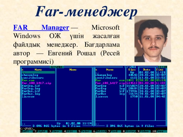 Far-менеджер FAR Manager  — Microsoft Windows ОЖ үшін жасалған файлдық менеджер. Бағдарлама автор  — Евгений Рошал (Ресей программисі)