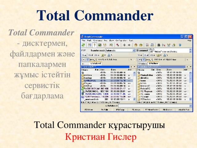 Total Commander Total Commander - дисктермен, файлдармен  және папкалармен жұмыс істейтін сервистік бағдарлама Total Commander құрастырушы Кристиан Гислер