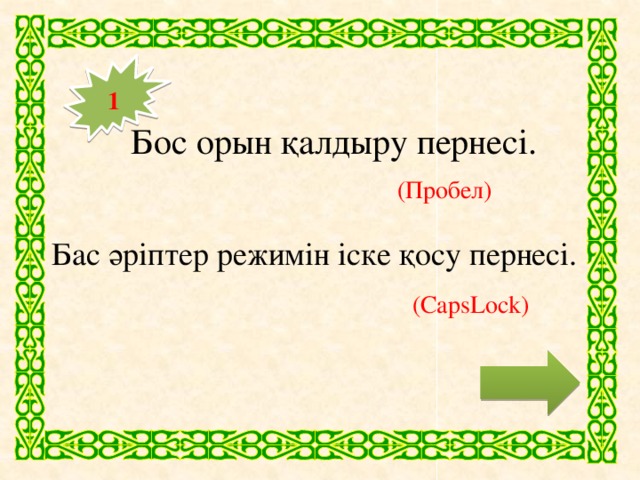 1 Бос орын қалдыру пернесі. (Пробел) Бас әріптер режимін іске қосу пернесі.  (CapsLock)