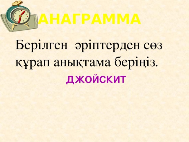 АНАГРАММА Берілген әріптерден сөз құрап анықтама беріңіз. ДЖОЙСКИТ