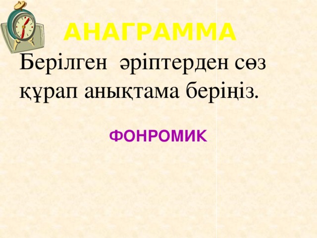 АНАГРАММА Берілген әріптерден сөз құрап анықтама беріңіз. ФОНРОМИК