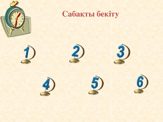 Cабақты бекіту 15