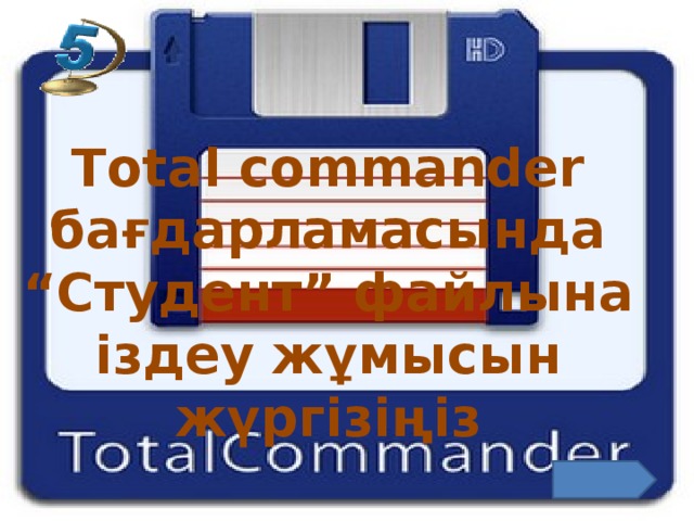 Total Commander Total commander бағдарламасында “Студент” файлына іздеу жұмысын жүргізіңіз