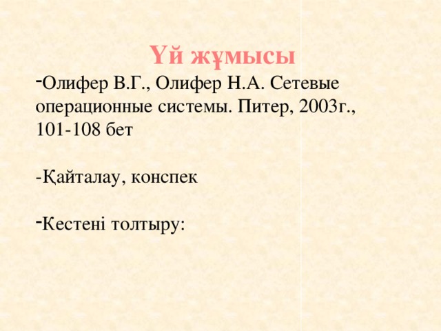 Үй жұмысы Олифер В.Г., Олифер Н.А. Сетевые операционные системы. Питер, 2003г., 101-108 бет -Қайталау, конспек Кестені толтыру: